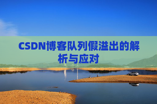 CSDN博客队列假溢出的解析与应对