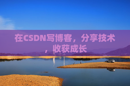 在CSDN写博客，分享技术，收获成长