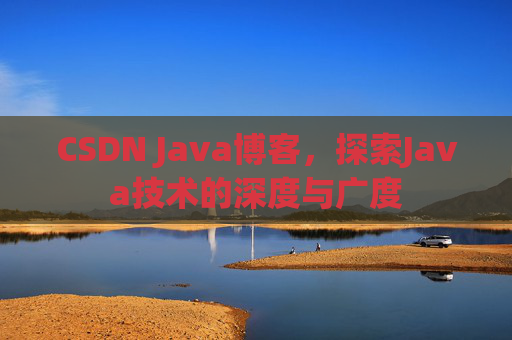 CSDN Java博客，探索Java技术的深度与广度